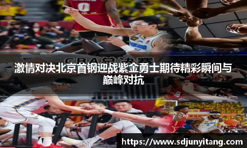 激情对决北京首钢迎战紫金勇士期待精彩瞬间与巅峰对抗