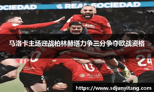 马洛卡主场迎战柏林赫塔力争三分争夺欧战资格