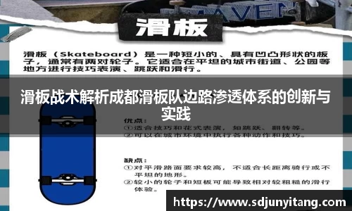 滑板战术解析成都滑板队边路渗透体系的创新与实践
