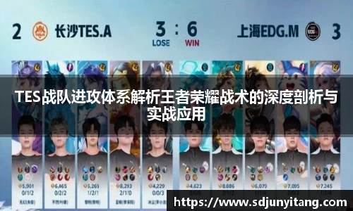 TES战队进攻体系解析王者荣耀战术的深度剖析与实战应用
