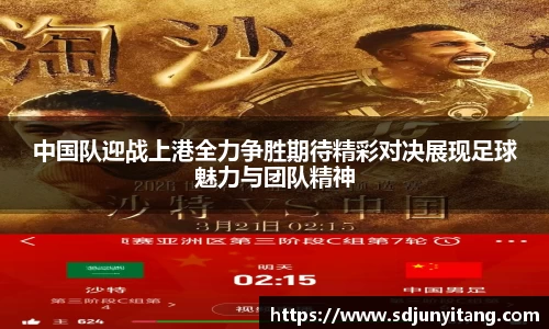 中国队迎战上港全力争胜期待精彩对决展现足球魅力与团队精神
