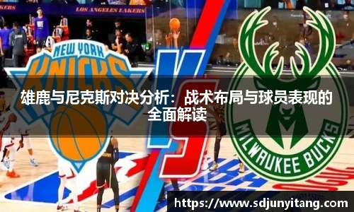 雄鹿与尼克斯对决分析：战术布局与球员表现的全面解读