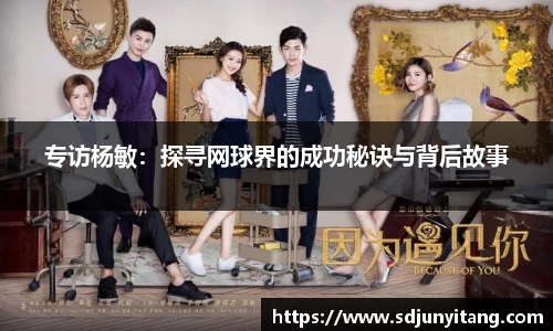 专访杨敏：探寻网球界的成功秘诀与背后故事