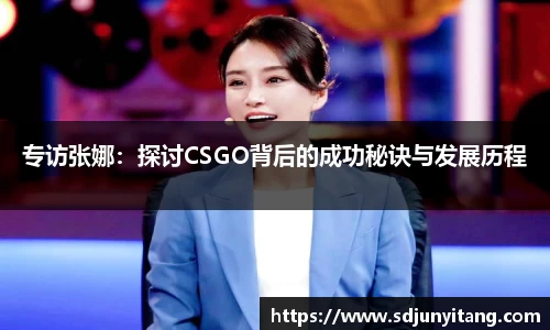 专访张娜：探讨CSGO背后的成功秘诀与发展历程