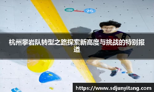 杭州攀岩队转型之路探索新高度与挑战的特别报道