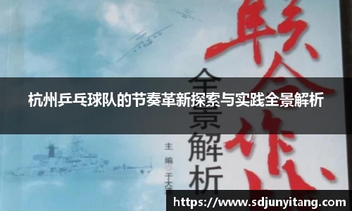 杭州乒乓球队的节奏革新探索与实践全景解析