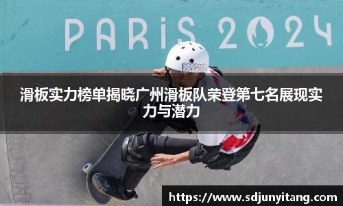 滑板实力榜单揭晓广州滑板队荣登第七名展现实力与潜力