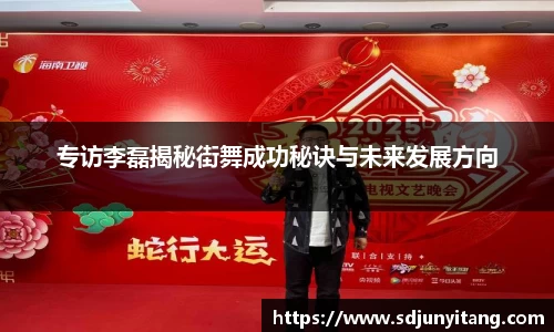 专访李磊揭秘街舞成功秘诀与未来发展方向