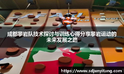 成都攀岩队技术探讨与训练心得分享攀岩运动的未来发展之路