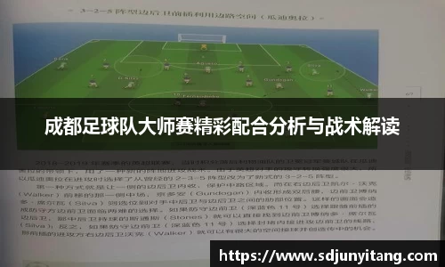 成都足球队大师赛精彩配合分析与战术解读