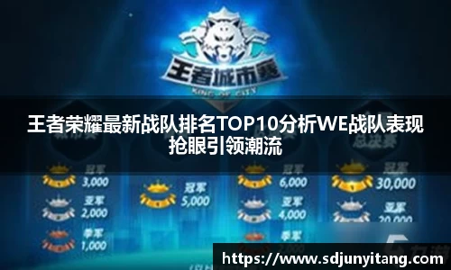 王者荣耀最新战队排名TOP10分析WE战队表现抢眼引领潮流