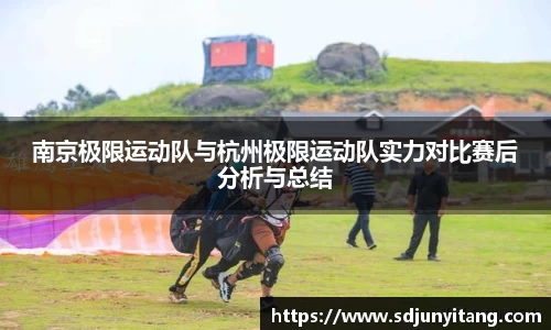 南京极限运动队与杭州极限运动队实力对比赛后分析与总结