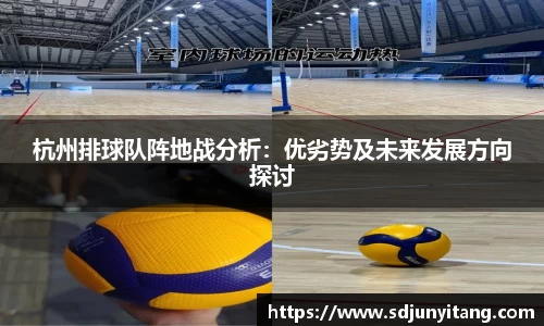 杭州排球队阵地战分析：优劣势及未来发展方向探讨